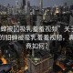 “貂蟬被?吸乳羞羞視頻”關(guān)于網(wǎng)絡(luò)流傳的貂蟬被吸乳羞羞視頻，真相究竟如何？