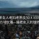 “搡老女人老婦老熟女50ⅩXXX”熟女的魅力與優(yōu)雅—搡老女人的獨特風采