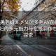 “歐美老婦Ⅹ乄乂?多毛AV在線”歐美老婦的多元魅力與在線影像世界的探索
