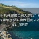 “綱手扒開腿做?同人游戲”科技前沿，探索綱手扒開腿做?同人游戲的設(shè)計(jì)與制作