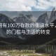 揭秘擁有100萬存款的生活水平，財富的門檻與生活的轉(zhuǎn)變