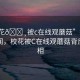 “?；??被c在線觀蘑菇”揭秘校園傳聞，?；ū籆在線觀蘑菇背后的真相