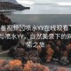 “羞羞視頻?噴水YY在線觀看”羞羞視頻與噴水YY，自然美景下的網(wǎng)絡(luò)探索之旅