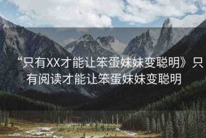 “只有XX才能讓笨蛋妹妹變聰明》只有閱讀才能讓笨蛋妹妹變聰明