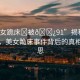 “美女跪床?被??91”揭秘網絡傳聞，美女跪床事件背后的真相與反思