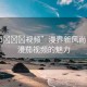 “漫??視頻”漫界新風尚，探索漫茄視頻的魅力