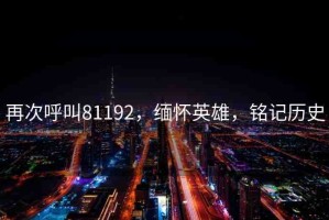 再次呼叫81192，緬懷英雄，銘記歷史