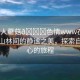 “成人蘑菇??色情www在線視頻”山林間的靜謐之美，探索自然之心的旅程