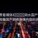 “免費看裸體??網(wǎng)水國產(chǎn)”關(guān)于免費觀看國產(chǎn)網(wǎng)絡(luò)色情內(nèi)容的資訊文章