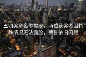 五四獎章名單揭曉，兩位獲獎者因特殊情況無法露臉，榮譽依舊閃耀