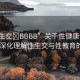 “性生交?BBBB”關于性健康話題的探討 深化理解性生交與性教育的關系