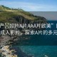 “國產?婬片A片AAA片歐美”國產與歐美成人影片，探索A片的多元魅力