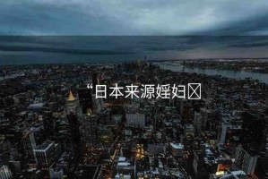 “日本來源婬婦?