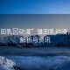 “雛田乳?動漫”雛田乳動漫，深度解析與資訊