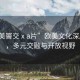 “歐美嘼交ⅹa片”歐美文化深度解析，多元交融與開放視野