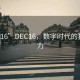 “ec16”DEC16，數(shù)字時(shí)代的獨(dú)特魅力