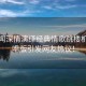 翟瀟聞深情演繹經(jīng)典情歌跳樓機(jī)，清唱版引發(fā)網(wǎng)友熱議！