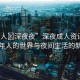 “成人?深夜夜”深夜成人資訊，探索成年人的世界與夜間生活的新維度