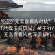 “91??無(wú)套直看片紅桃”探索數(shù)字時(shí)代的娛樂(lè)新風(fēng)尚，關(guān)于91??無(wú)套直看片的深度解析