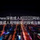 “www深夜成人??網(wǎng)站視頻”深夜成人視頻網(wǎng)站的探索與解析