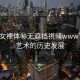 “美女裸體秘?zé)o遮擋視頻www”女性藝術(shù)的歷史發(fā)展