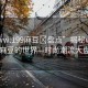 “www.199麻豆?盤點(diǎn)”揭秘www.199麻豆的世界—時(shí)尚潮流大盤點(diǎn)