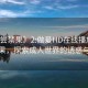 “初嘗禁果》2:做爰HD在線播放”初嘗禁果，探索成人世界的誘惑與挑戰(zhàn)