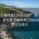 “學(xué)生裸體黃?網(wǎng)站自慰”警惕網(wǎng)絡(luò)風(fēng)險(xiǎn)，關(guān)于學(xué)生裸體黃?網(wǎng)站自慰的警示與探討