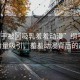 “綱手被?吸乳羞羞動漫”綱手被神秘力量吸引，羞羞動漫背后的故事