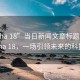 “opha 18”當(dāng)日新聞文章標(biāo)題，揭秘∏opha 18，一場引領(lǐng)未來的科技盛宴