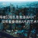 “心海被?吸乳羞羞漫畫A片”心海被喚醒，探索羞羞漫畫A片的藝術(shù)與文化