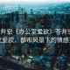 “蒼井空《辦公室愛欲》蒼井空的辦公室愛欲，都市風景下的情感交織