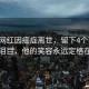 西北網(wǎng)紅因癌癥離世，留下4個(gè)孩子，網(wǎng)友淚目，他的笑容永遠(yuǎn)定格在25歲
