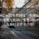 “男男GaY?免費(fèi)網(wǎng)站”男男GaY相關(guān)網(wǎng)站的發(fā)展與影響，免費(fèi)網(wǎng)站的興起及其社會(huì)影響分析