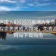 “男男成人??高潮片免費網(wǎng)站下載”探索男男成人領(lǐng)域，免費高潮片網(wǎng)站下載指南