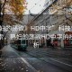 “熟婦的蕩欲》HD中字”科技領(lǐng)域的新探索，熟婦的蕩欲HD中字的技術(shù)解析