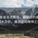 伊藤美誠淚灑賽場，贏球后的喜悅與淚水交織，展現(xiàn)運(yùn)動(dòng)精神之美