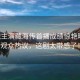 肖戰(zhàn)主演藏海傳首播成績驚艷曝光，觀眾熱議，這劇太帶感了！