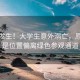 悲劇發(fā)生！大學(xué)生意外溺亡，原因竟是位置偏離綠色參觀通道