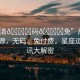 “高清??碼??免”高清影視資源，無碼、免付費(fèi)，星座運(yùn)勢(shì)資訊大解密