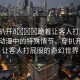 “穿扒開??跪著讓客人打屁股動(dòng)漫”動(dòng)漫中的特殊情節(jié)，穿扒開跪著讓客人打屁股的奇幻世界
