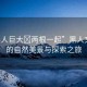 “黑人巨大?兩根一起”黑人文化中的自然美景與探索之旅