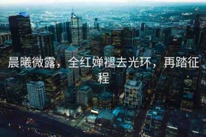 晨曦微露，全紅嬋褪去光環(huán)，再踏征程