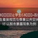 “脫??讓學生C??百度”關于學生著裝規(guī)范與尊重公共空間的探討 以脫衣暴露現象為例