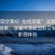 “法國空乘4》在線觀看”法國空乘4在線觀看，深度探索法國航空魅力與影視體驗(yàn)
