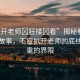 “扒開(kāi)老師?狂揉?看”揭秘教育背后的故事，不應(yīng)扒開(kāi)老師的底線與尊重的界限