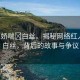 “91嬌喘?白絲。揭秘網(wǎng)絡(luò)紅人嬌喘白絲，背后的故事與爭議
