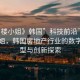 “售樓小姐》韓國”科技前沿下的售樓小姐，韓國房地產(chǎn)行業(yè)的數(shù)字化轉(zhuǎn)型與創(chuàng)新探索