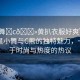 “小舞?c??黃扒衣服好爽”娛樂圈新星小舞與C熊的獨(dú)特魅力，一場關(guān)于時(shí)尚與熱度的熱議