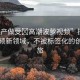 “國(guó)產(chǎn)做受?高潮波蘿視頻”探索國(guó)產(chǎn)視頻新領(lǐng)域，不被標(biāo)簽化的創(chuàng)意之旅